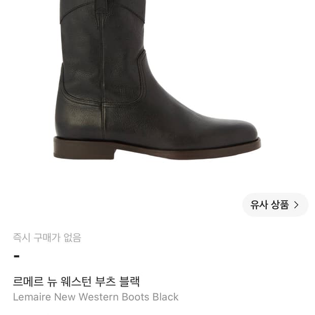 (구매) 르메르 뉴 웨스턴 부츠 42 구해봅니다