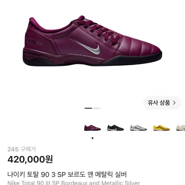 나이키 토탈 90 3 SP 보르도 앤 메탈릭 실버