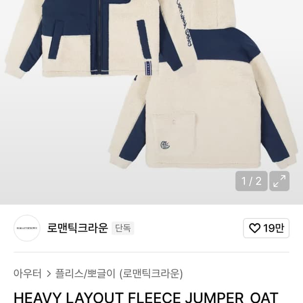 로맨틱크라운 신형 헤비 레이아웃 플리스 쉐르파 후드집업 점퍼 오트밀 L