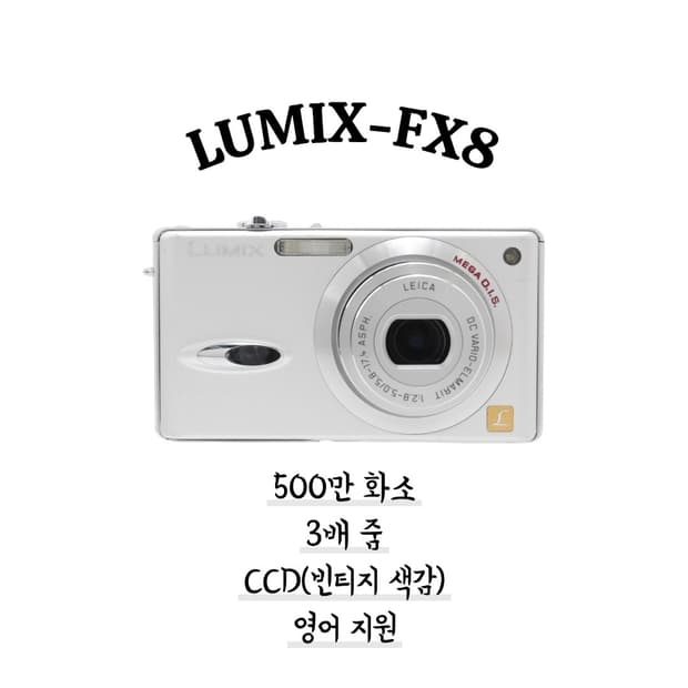 루믹스 FX8 완전 풀박