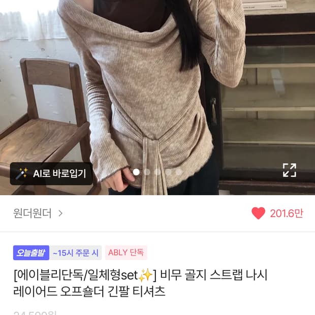 원더원더 비무 골지 스트랩 나시
레이어드 오프숄더 긴팔 티셔츠
