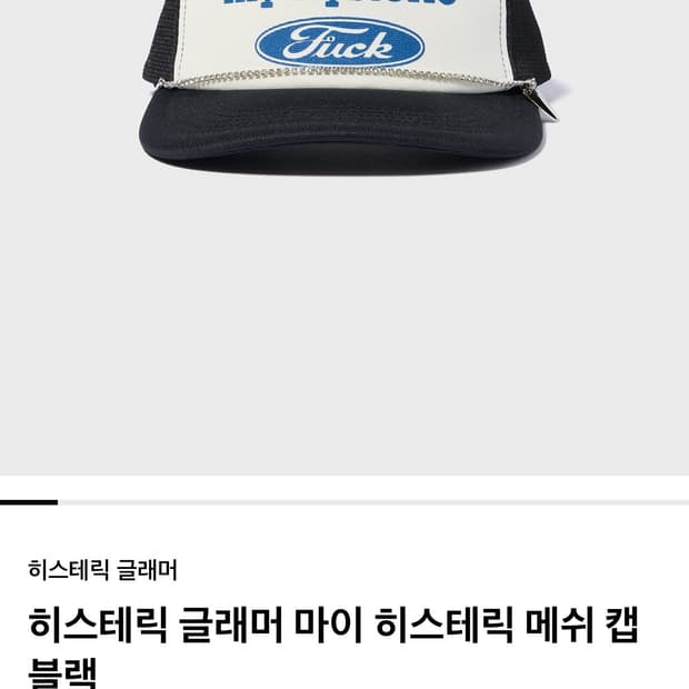 히스테릭글래머 마이 히스테릭 메쉬 캡 블랙 (체인 O)