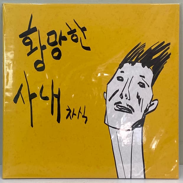 (LP) 정차식 - 1집 황망한 사내(미개봉)