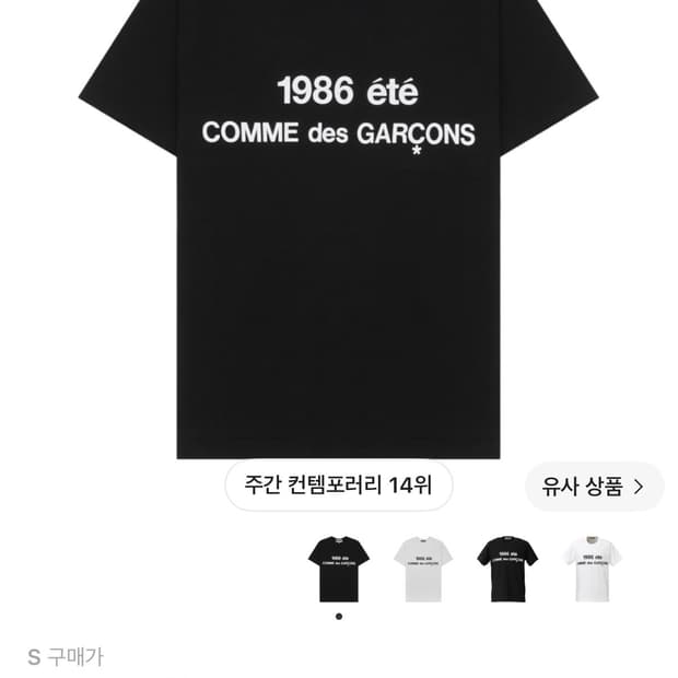 CDG 1986 꼼데가르송 티셔츠 블랙 s사이즈