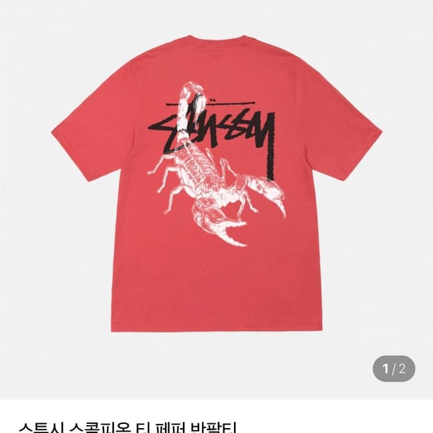 스투시 스콜피온 반팔 티셔츠 페퍼