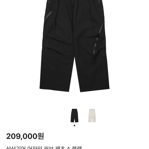 구매))) 산산기어 어파인 커브 팬츠 블랙 2사이즈