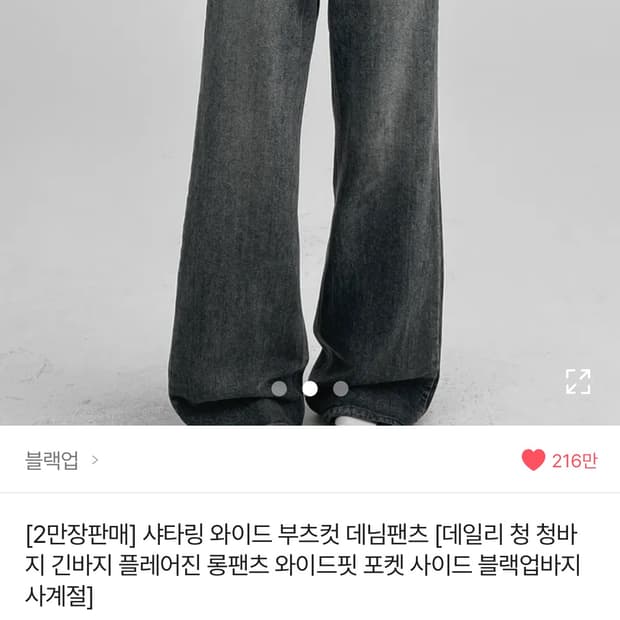 블랙업 샤타링 와이드 부츠컷 중청