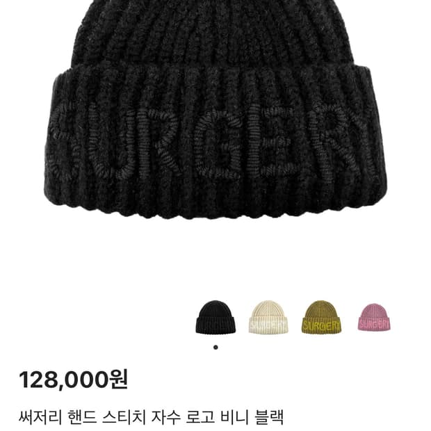 써저리 핸드 스티치 자수 로고 비니 블랙