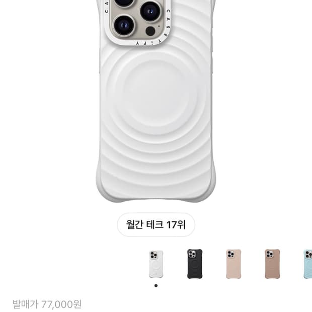 케이스티파이 17프로 리플 케이스