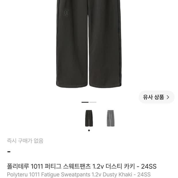 폴리테루 퍼티그 스웨트 팬츠 2사이즈