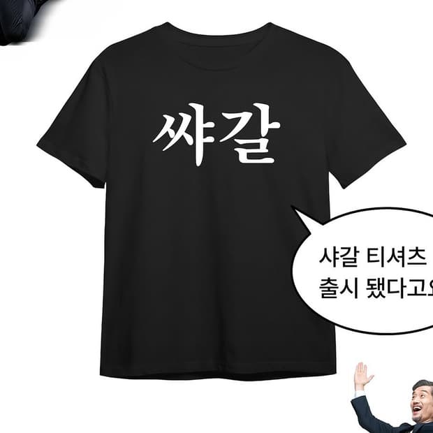 굴뚝강아지 쌰갈 티셔츠