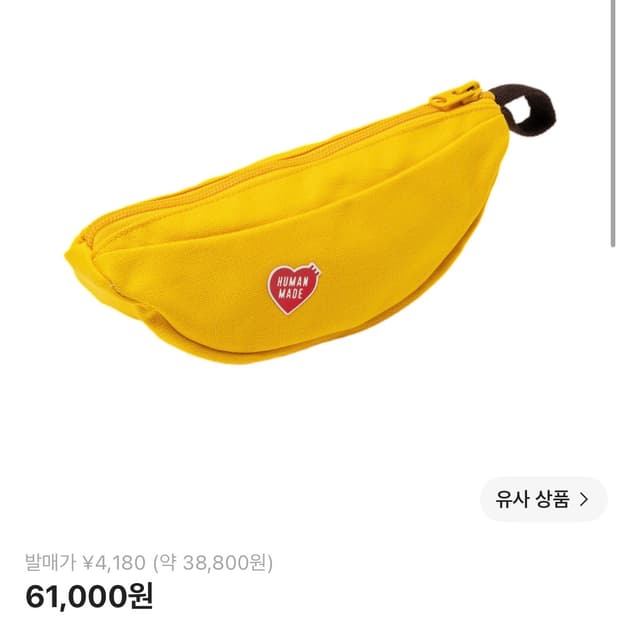 휴먼메이드 바나나 파우치