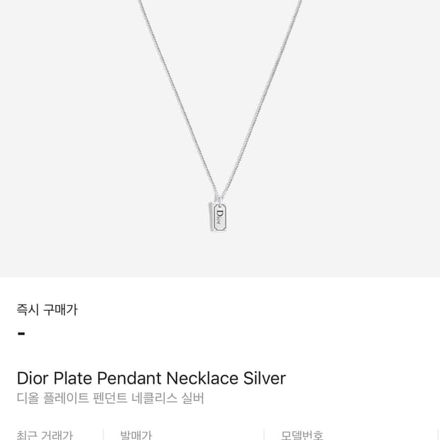 [인보이스구성] 디올 로고 플레이트 팬던트 목걸이