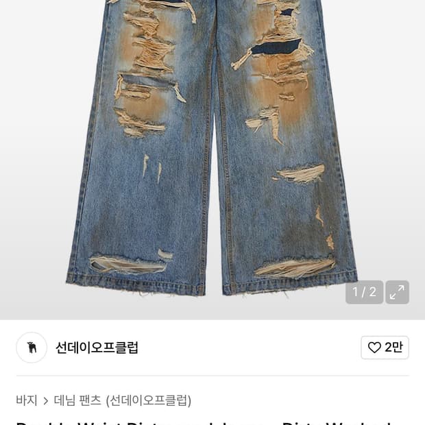 선데이오프클럽 데미지 웨이스트 디스트레스드 팬츠