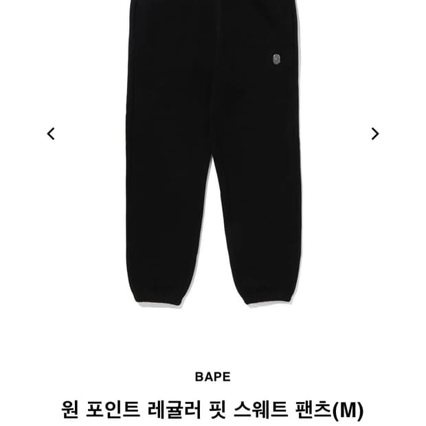 베이프 바지 팝니다