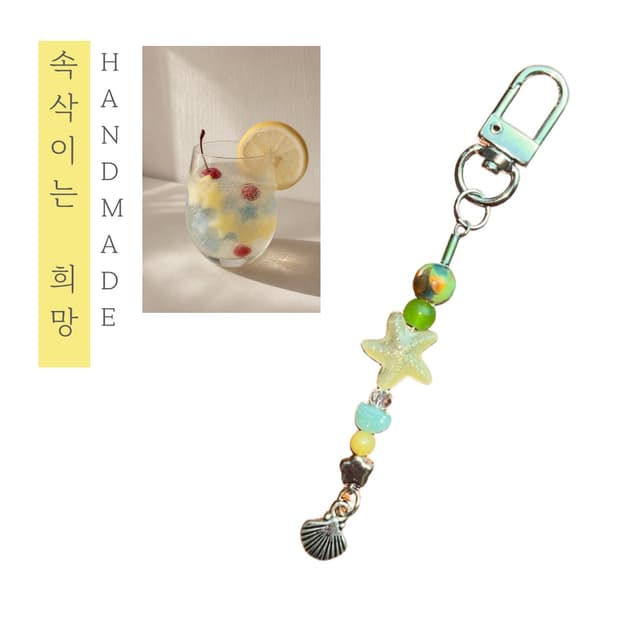 [핸드메이드] • 키링 • 속삭이는 희망