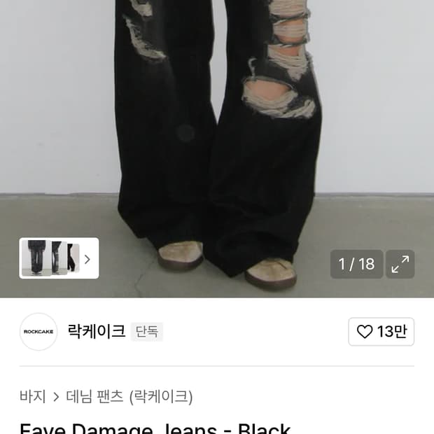 (카리나 착용)락케이크 Faye Damage Jeans