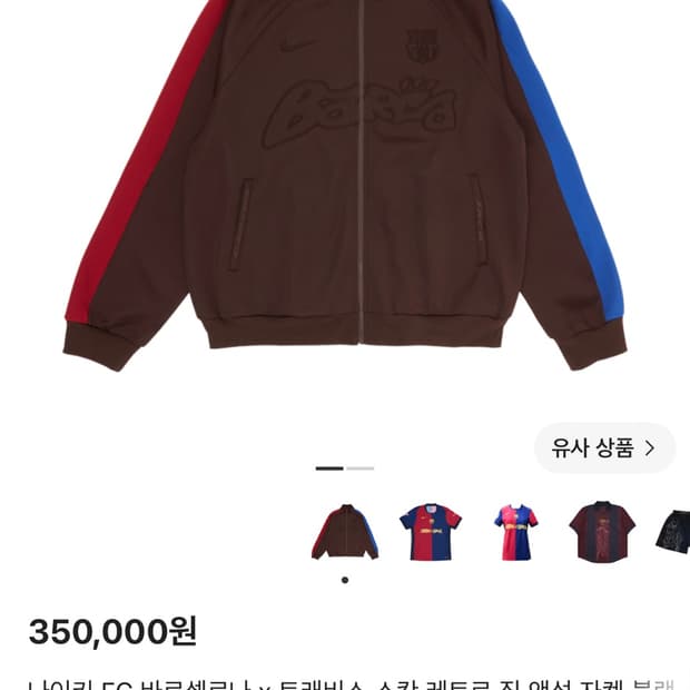 나이키 트래비스 스캇 바르셀로나 집업