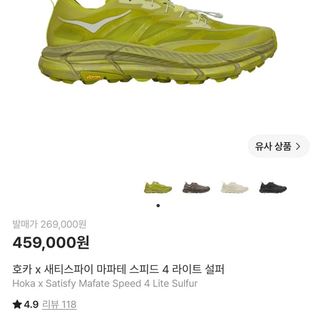 새티스파이 호카 마파테 스피드 4 라이트 설퍼 260mm