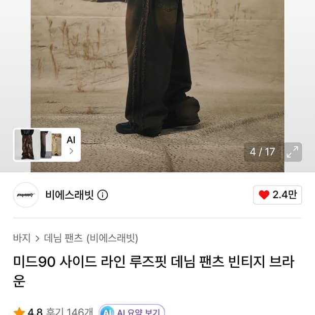 비에스래빗 미드90 사이드 라인 루즈핏 데님 팬츠 빈티지 브라운