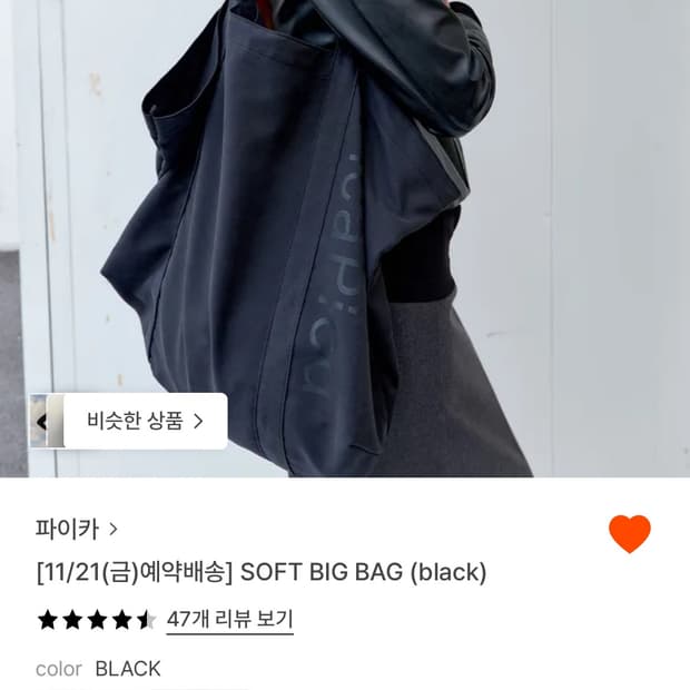 pica 파이카 soft big bag (black) 에코백 가방