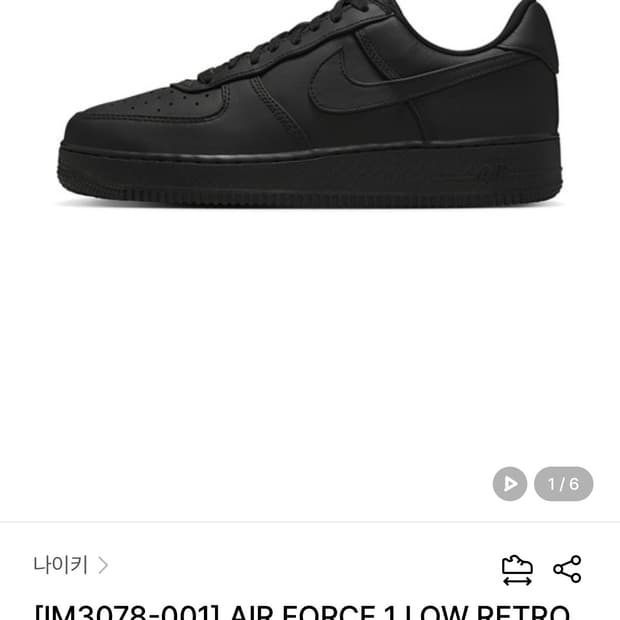 나이키 에어 포스 1 로우 레트로 프리미엄 블랙