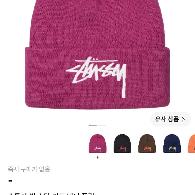 [새상품] 스투시 빅 스탁 커프 비니 플럼