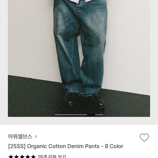 아워셀브스 오가닉 코튼 데님 팬츠 2사이즈