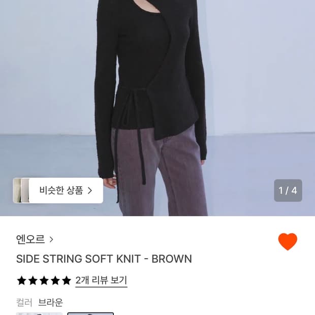 엔오르 사이드 스트링 소프트 니트