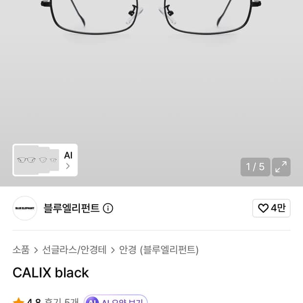 블루엘리펀트 CALIX 블랙 안경