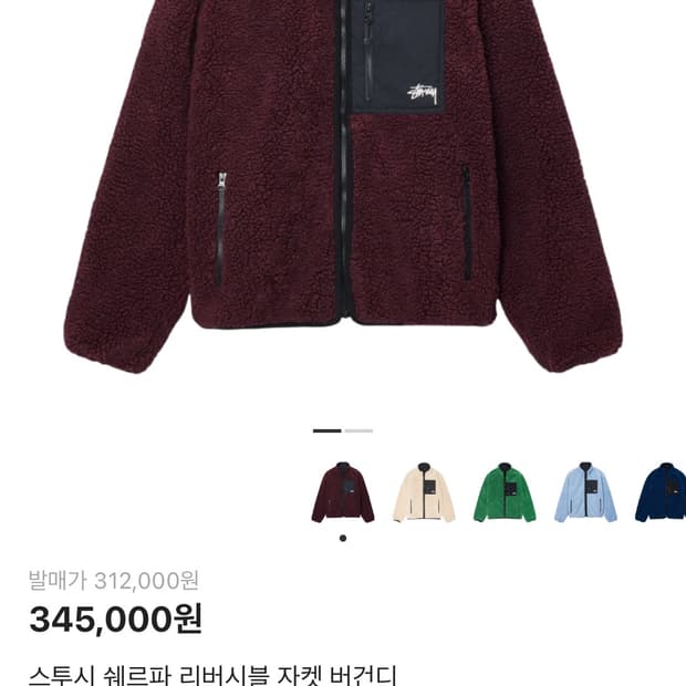 스투시 쉐르파 리버시블 자켓 버건디