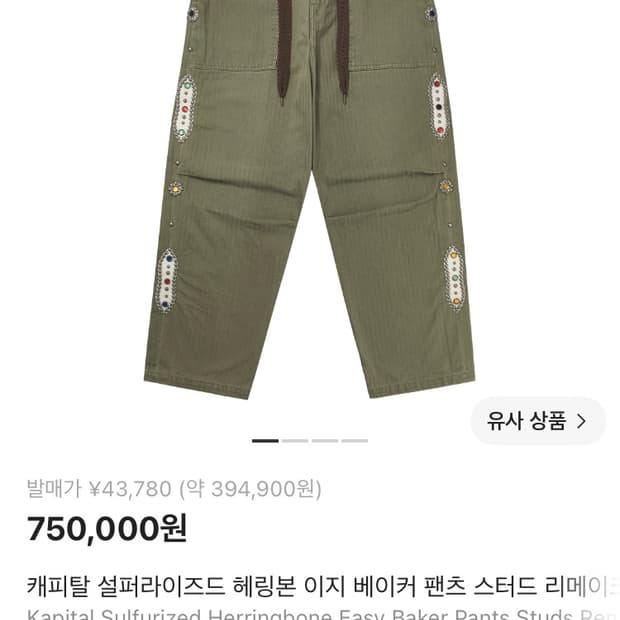 캐피탈 잼스톤 베이커 팬츠 2사이즈