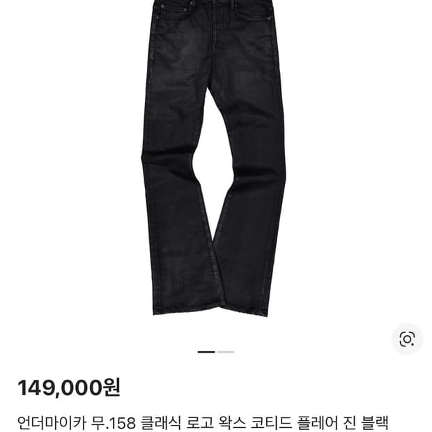 언더마이카 무.158 클래식 로고 왁스 코티드 플레어 진 블랙