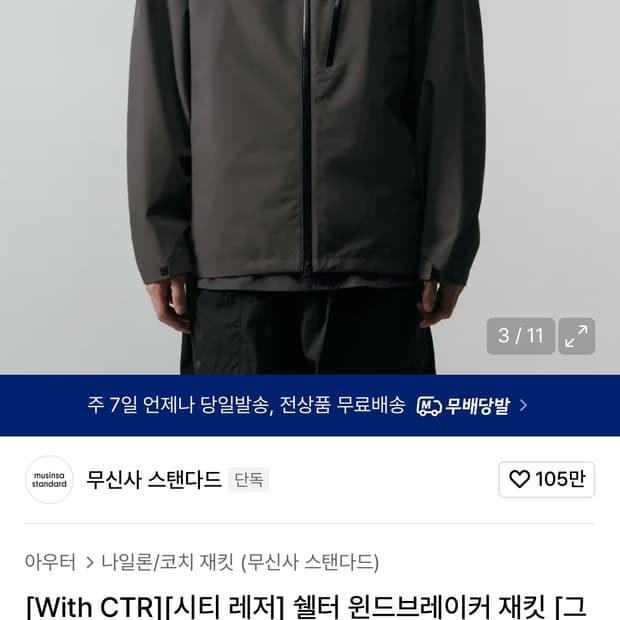 무신사스탠다드 시티레저 쉘터 윈드브레이커 그레이 L