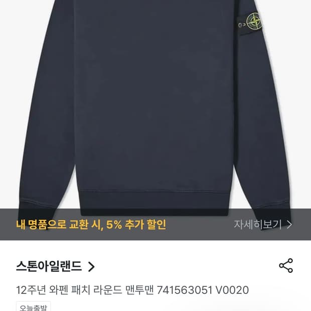 [XL] 스톤아일랜드 12주년 와펜 패치 라운드 맨투맨 네이비 21SS