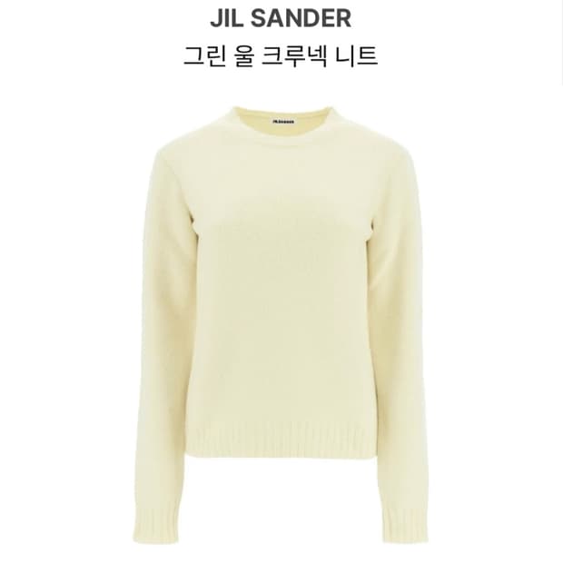 Jilsander 질샌더 울 니트 연두
