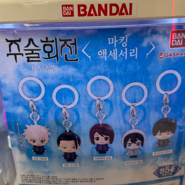 주술회전 후시구로토우지 미개봉 가챠 (키링)