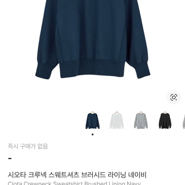 시오타 크루넥 스웨트셔츠 브러시드 라이닝 네이비 새상품