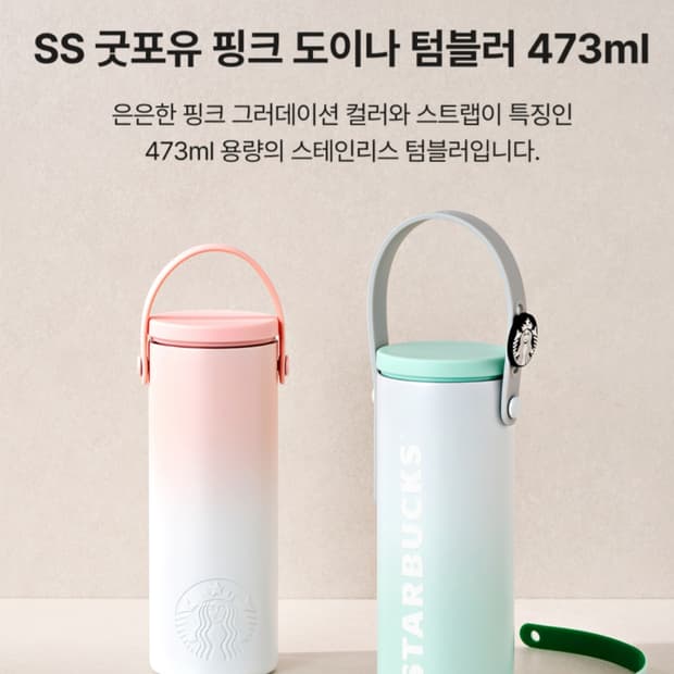 스타벅스 굿포유 텀블러 