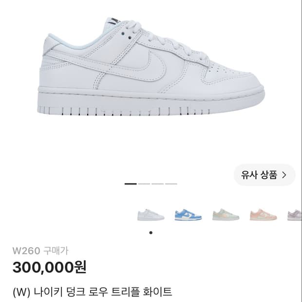 (W) 나이키 덩크 로우 트리플 화이트 260 새상품