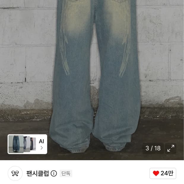 팬시클럽 청바지