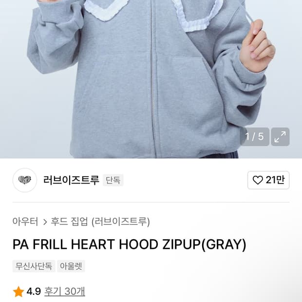 러브이즈트루 PA FRILL HEART HOOD ZIPUP(GRAY)