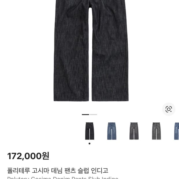 (2) 폴리테루 고시마데님팬츠 슬럽인디고