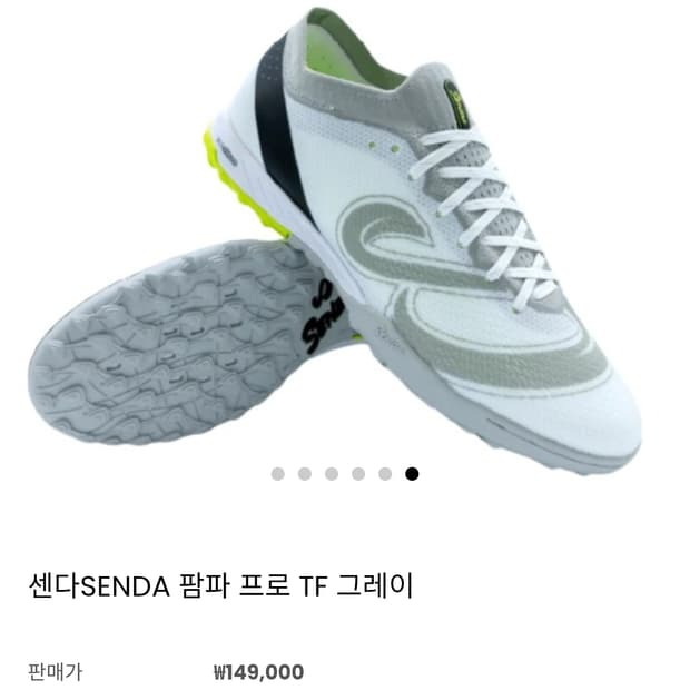 센다 SENDA 팜파 프로 TF 인조잔디용 풋살화 그레이 (275)