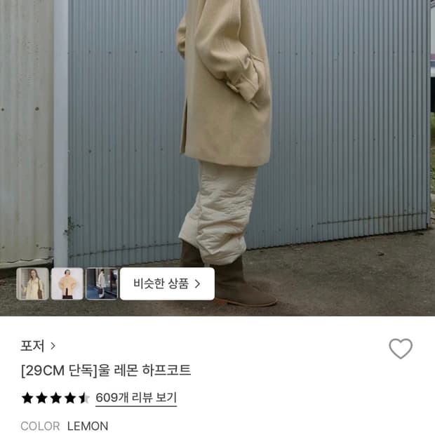 포저 POSZER 울 레몬 하프코트 [29cm 단독]