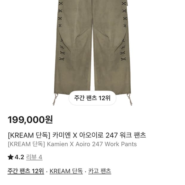 [2] 카미엔 X 아오이로 247 워크 팬츠