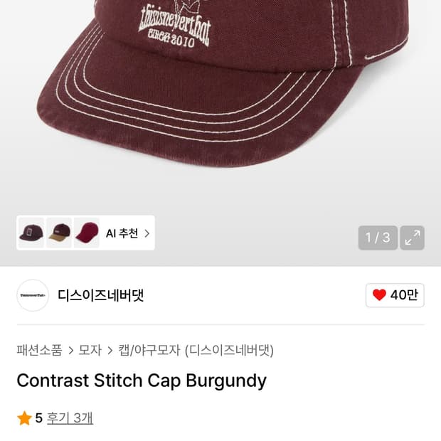 디스이즈네버댓 Contrast Stitch Cap 버건디 모자 (새상품)