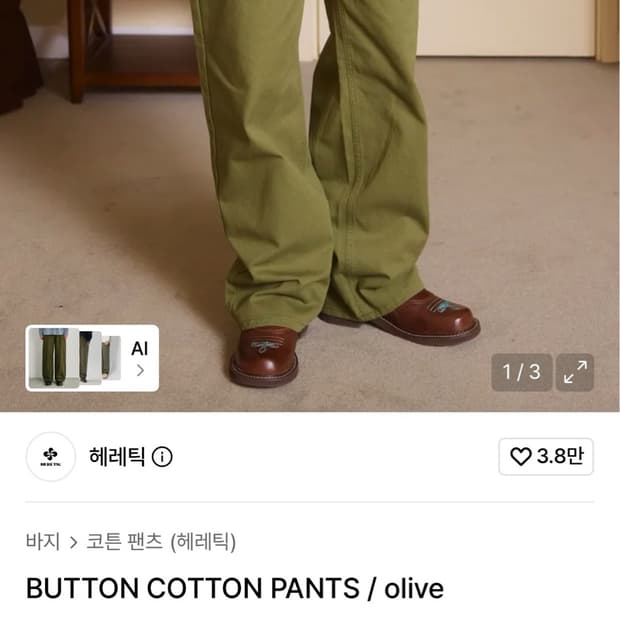 헤레틱 올리브 코튼팬츠