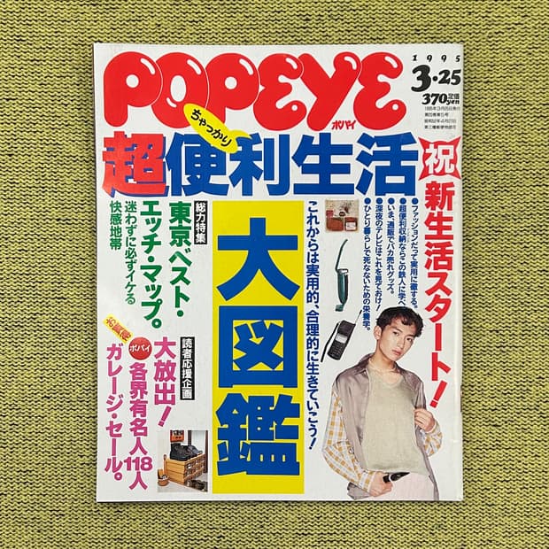 POPEYE 뽀빠이 1995년 3월 25일 발행 일본잡지 빈티지 해외잡지