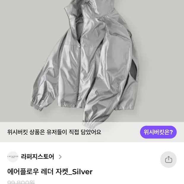라퍼지스토어 실버 레더자켓 바람막이 M